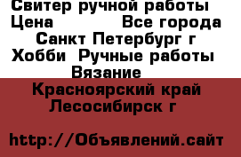 Свитер ручной работы › Цена ­ 5 000 - Все города, Санкт-Петербург г. Хобби. Ручные работы » Вязание   . Красноярский край,Лесосибирск г.